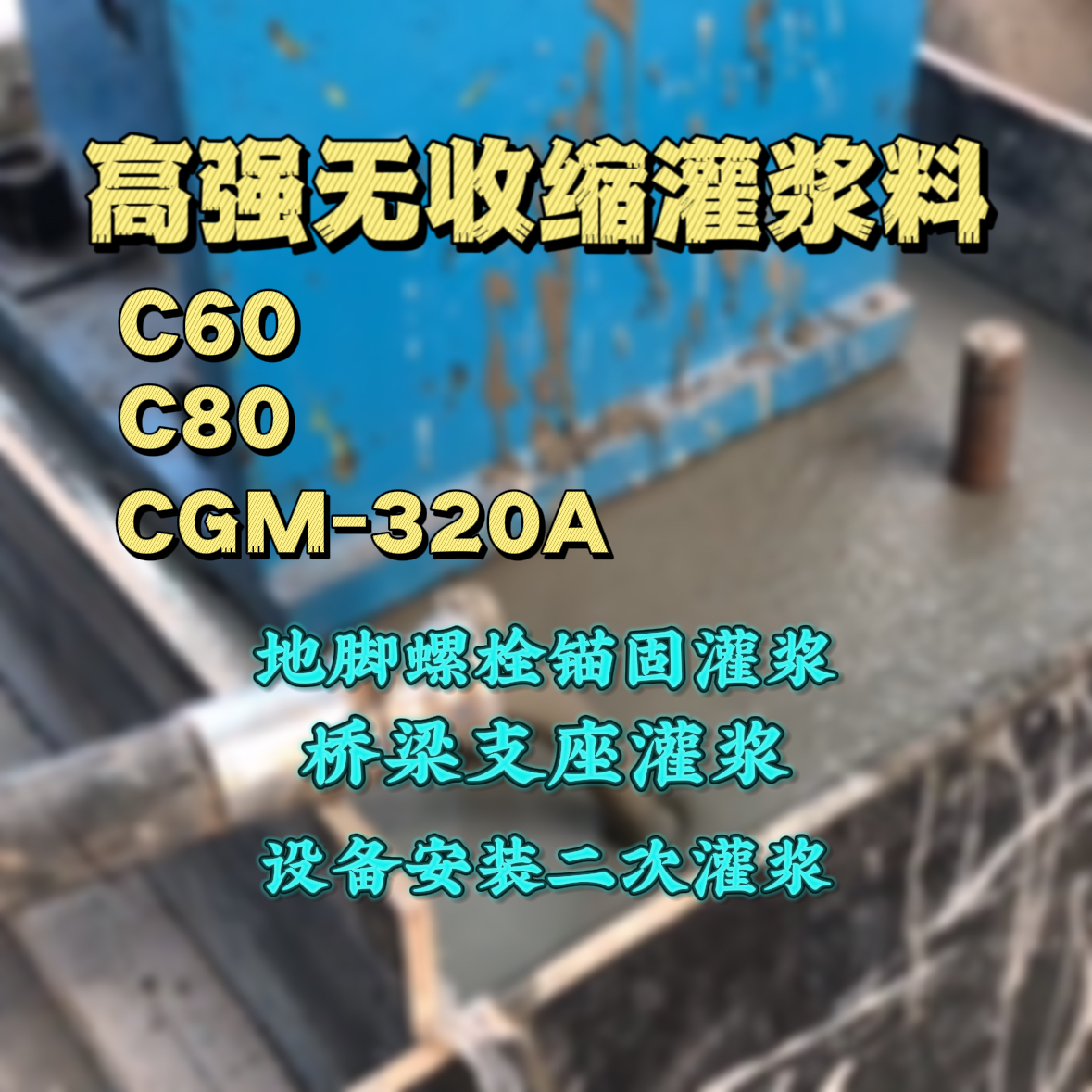 岚皋C60灌浆料